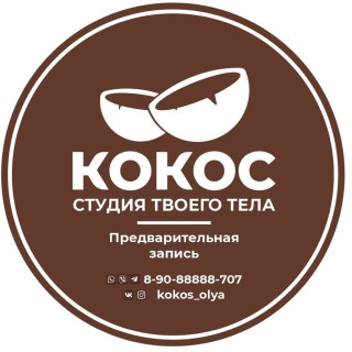 Студия твоего тела "КОКОС"