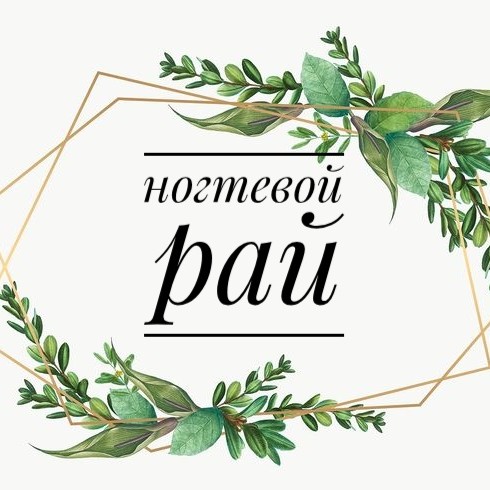 Ногтевой рай