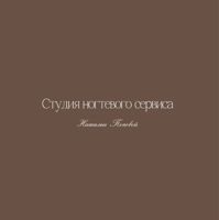 Студия ногтевого сервиса Натальи Поповой Дрожжино, Южная, 12 к3 — локоны в городе Дрожжино