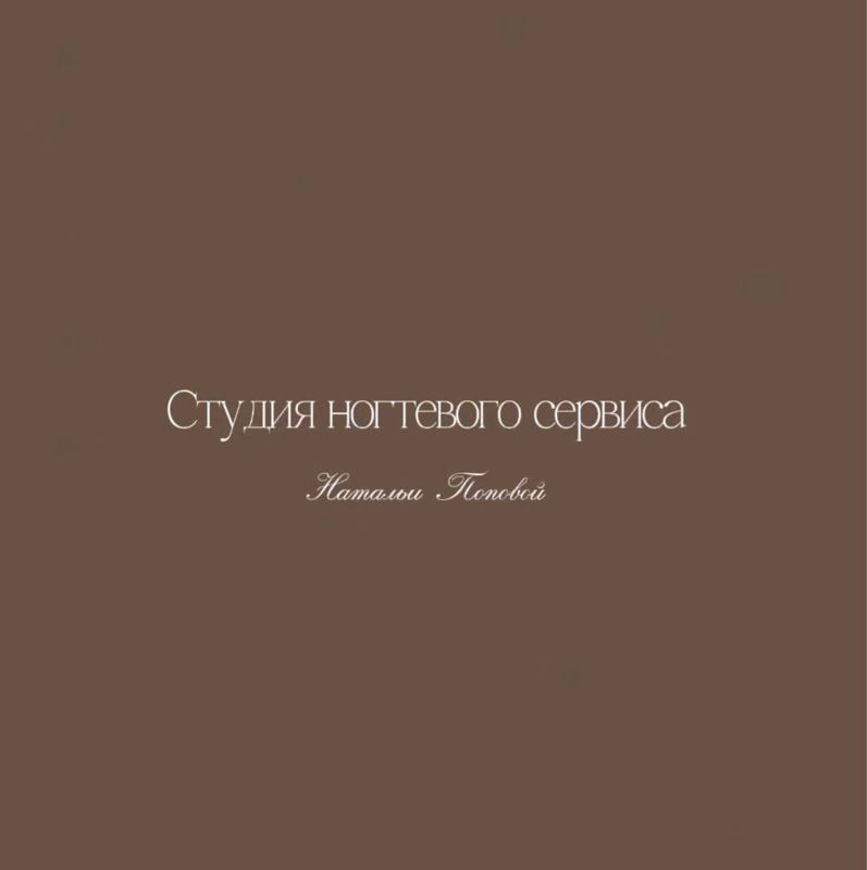 Студия ногтевого сервиса Натальи Поповой Дрожжино, Южная, 12 к3