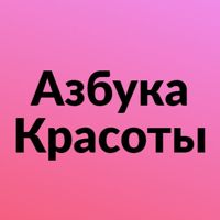 Азбука Красоты — локоны в Архангельске