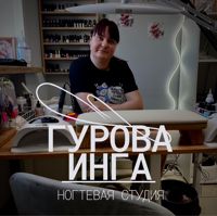 Инга Гурова — дизайн ногтей в городе Орёл