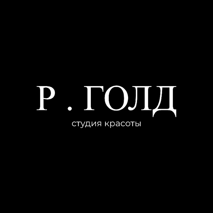 Студия красоты "Р.ГОЛД"