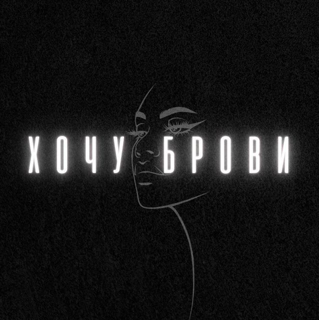 Студия «ХОЧУ БРОВИ»