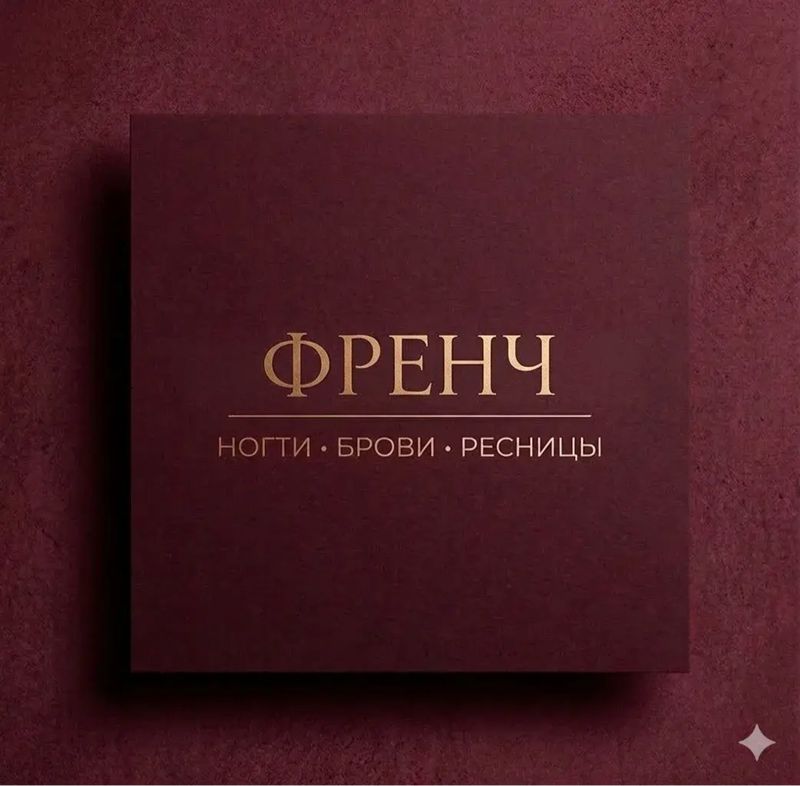 ФРЕНЧ