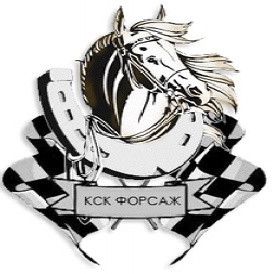 Конный Клуб Форсаж
