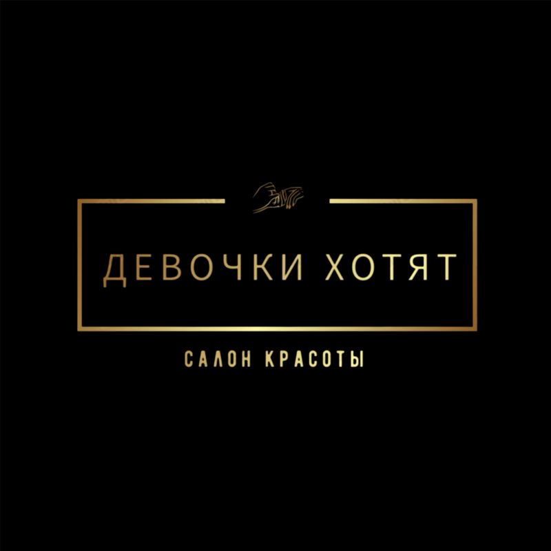 Девочки хотят