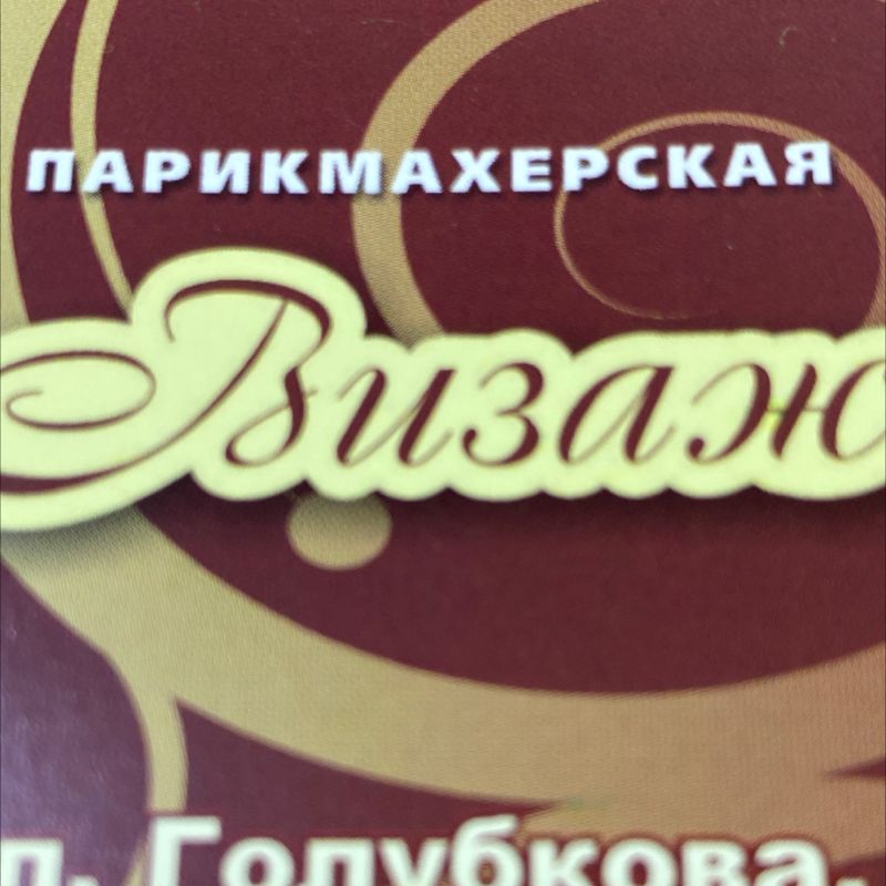 Парикмахерская Визаж