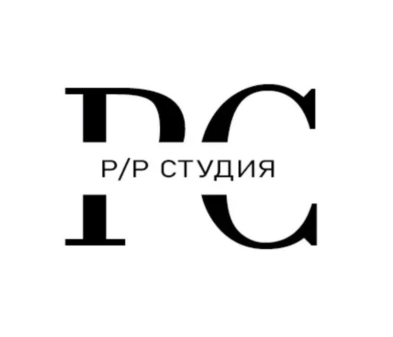 Р/Р студия