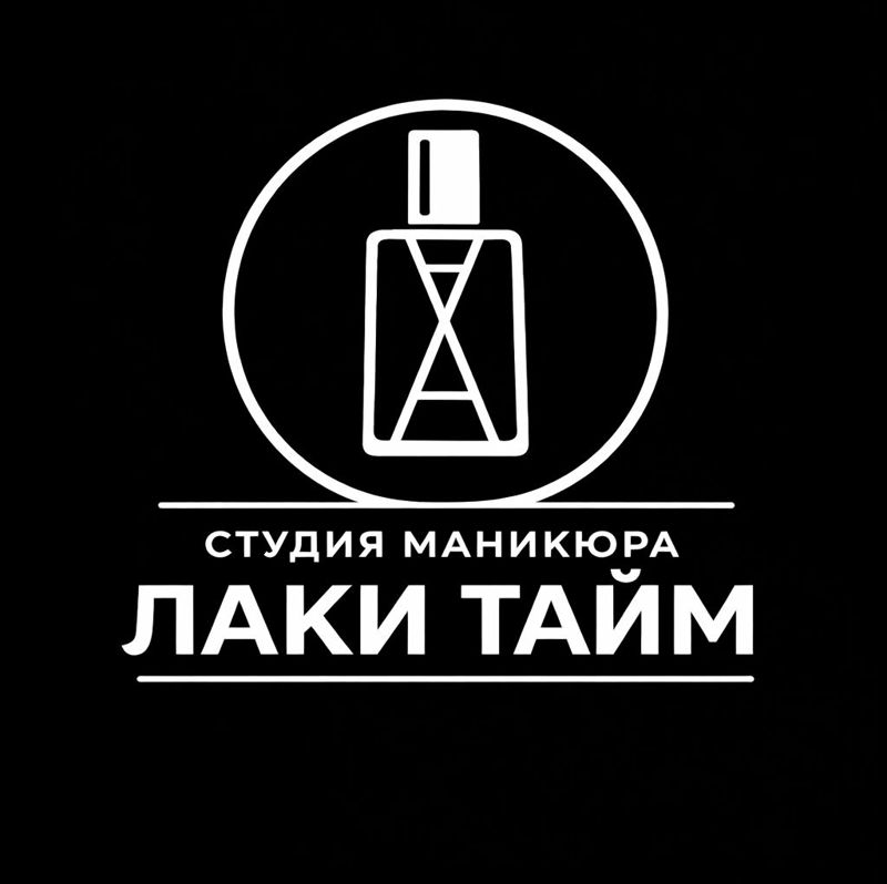 Студия маникюра ЛАКИ ТАЙМ