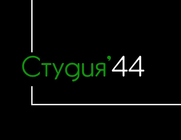 Студия 44