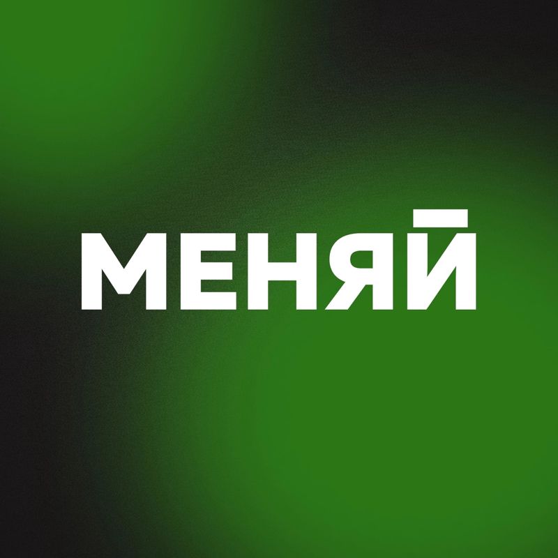 Меняй