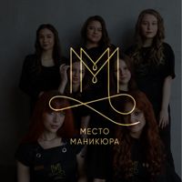 Место Маникюра — педикюр классический в Туле