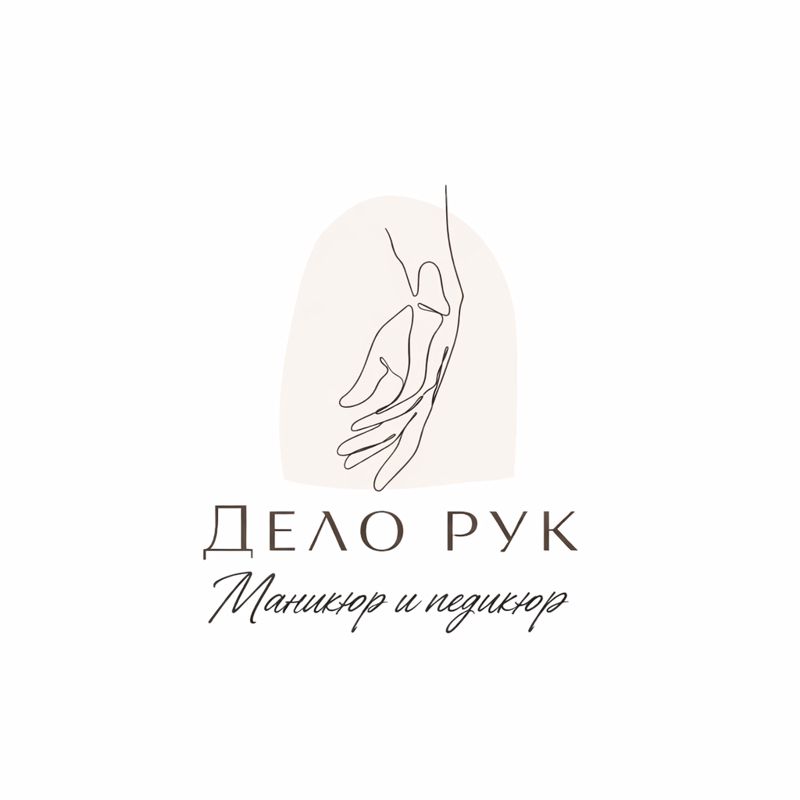 Дело рук