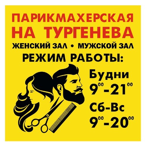 парикмахерская на Тургенева