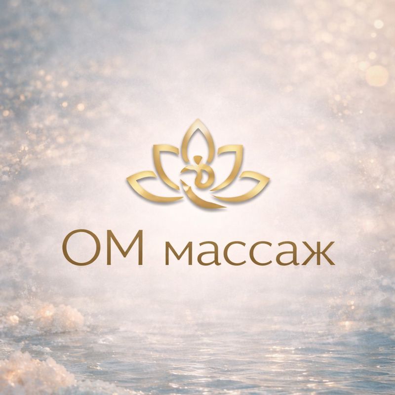 ОМ массаж