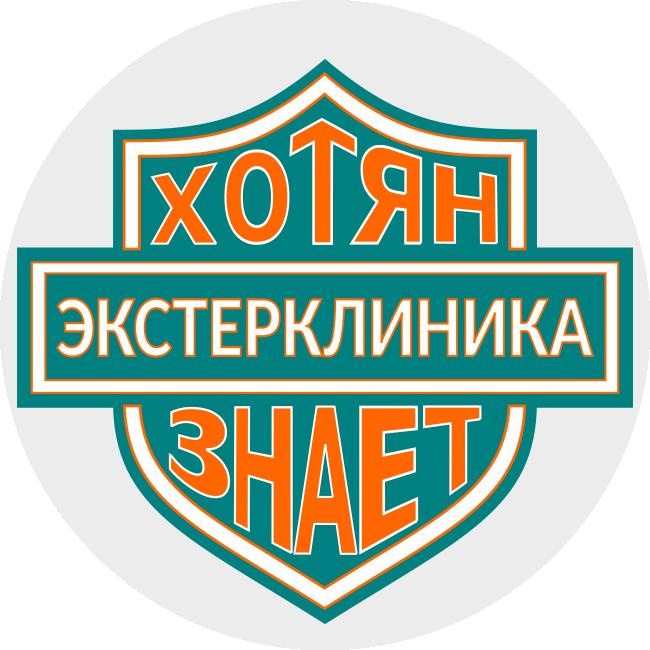 Экстерклиника «ХотянЗнает!»