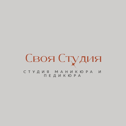 Своя Студия