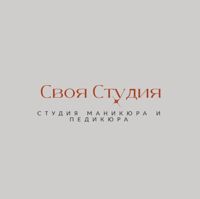 Своя Студия — спа для рук в Новосибирске