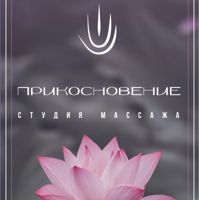 «Прикосновение» Студия Эффективного Массажа — спа-массаж в Тюмени