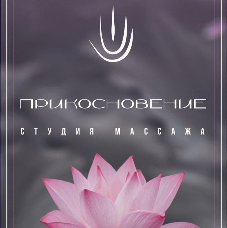 «Прикосновение» Студия Эффективного Массажа