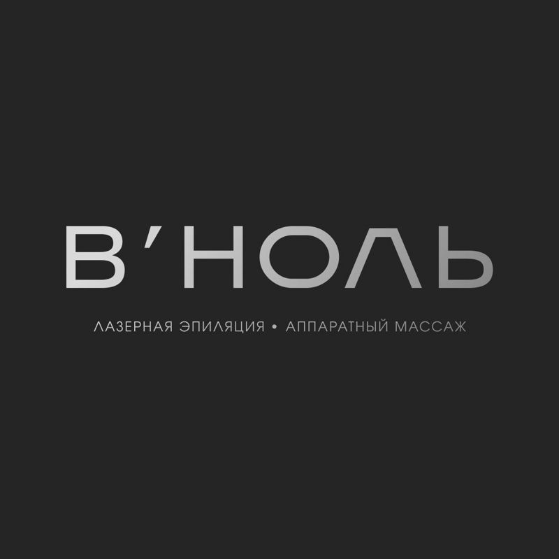 В'НОЛЬ