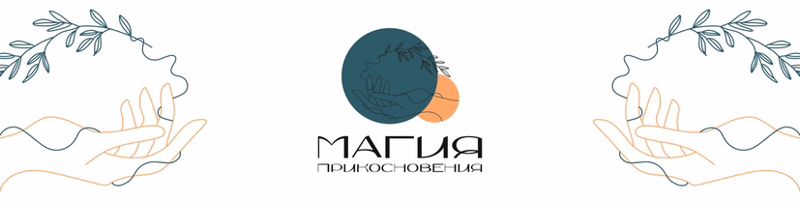 Магия прикосновения