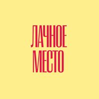 Лачное Место — френч в Иваново