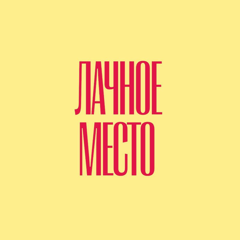 Лачное Место