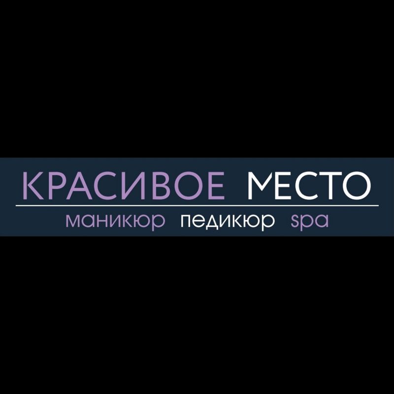 Красивое место