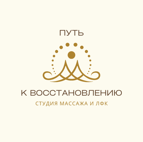 «ПУТЬ К ВОССТАНОВЛЕНИЮ» | СТУДИЯ МАССАЖА И ЛФК