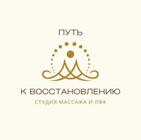 «ПУТЬ К ВОССТАНОВЛЕНИЮ» | СТУДИЯ МАССАЖА И ЛФК — массаж стоп в городе Димитровград