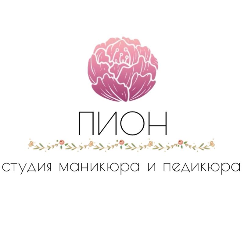 Студия педикюра Пион