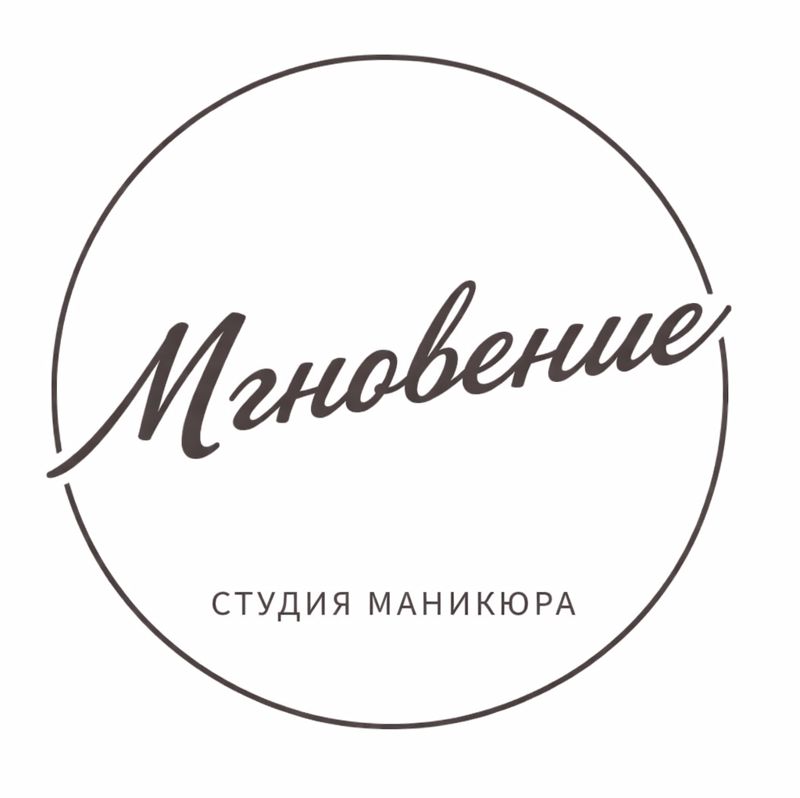 Мгновение