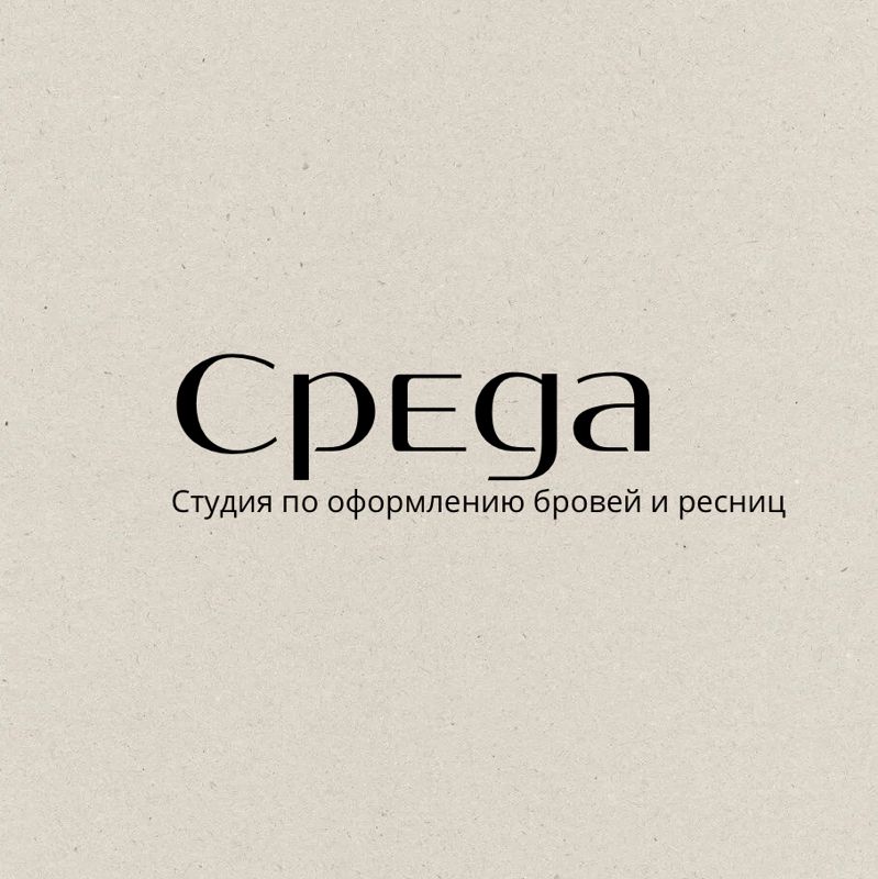 Среда | студия по оформлению взгляда