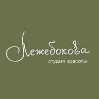 ЛЕЖЕБОКОВА студия красоты — rf-лифтинг в Королёве