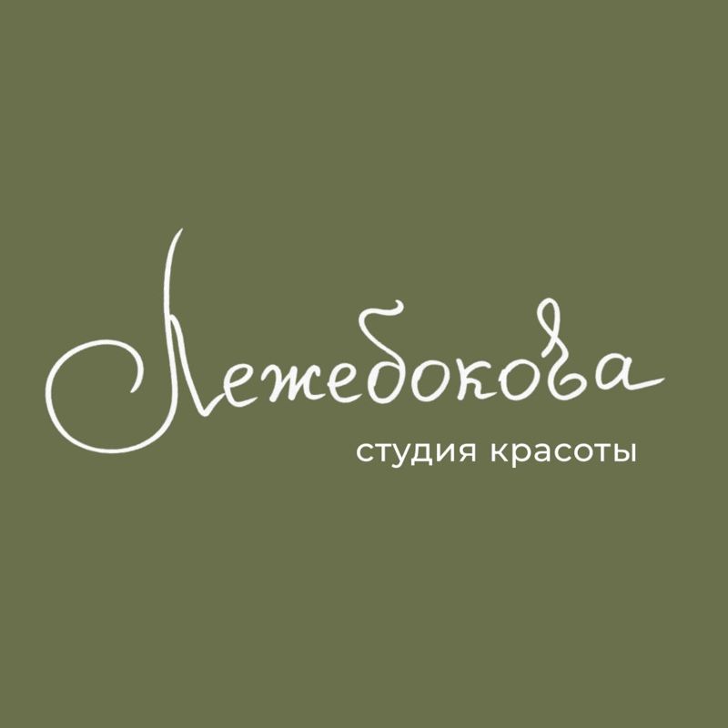 ЛЕЖЕБОКОВА студия красоты