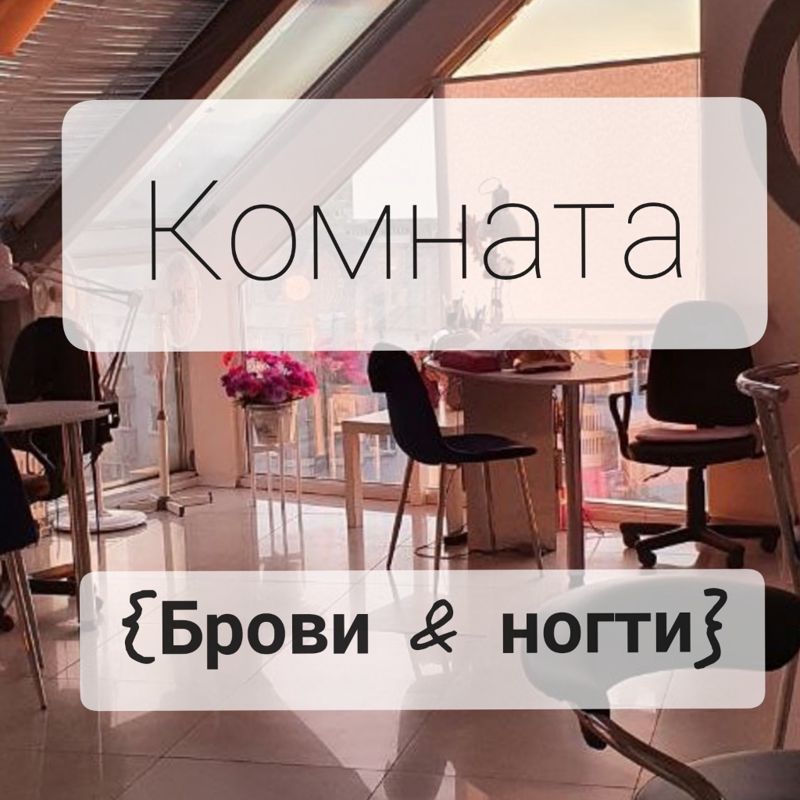 Комната