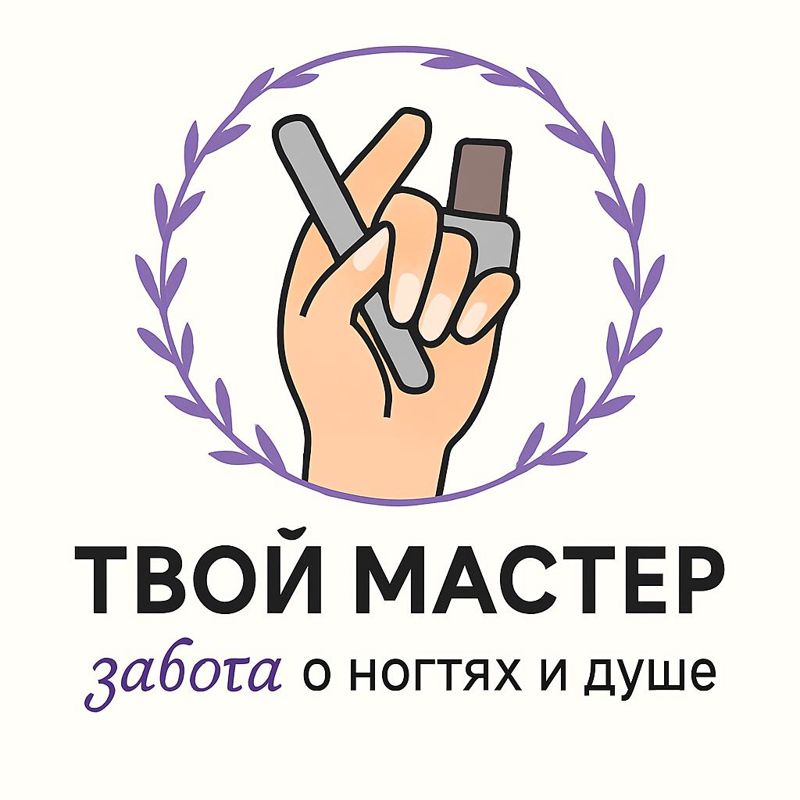 &amp;quot;Твой мастер&amp;quot; забота о ногтях и душе.