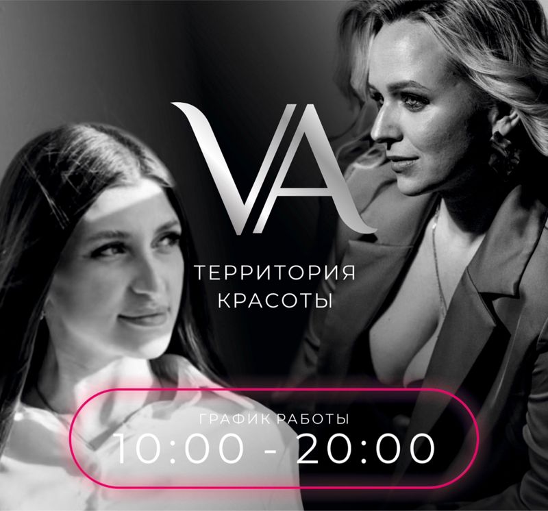 Территория красоты V&amp;A