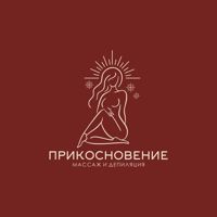 Прикосновение — спа-массаж в Омске