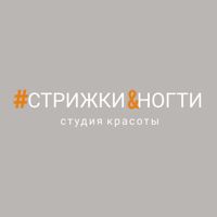 #СТРИЖКИ&НОГТИ — rf-лифтинг в Кургане