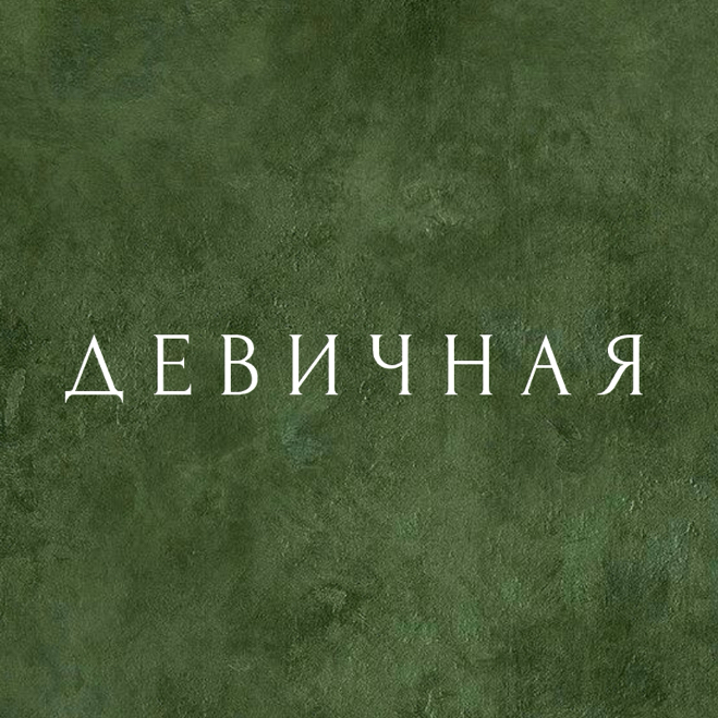 студия «ДЕВИЧНАЯ»