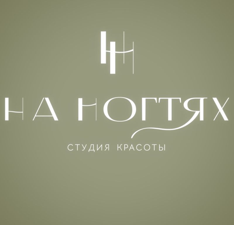 НА НОГТЯХ