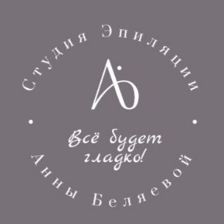 Студия Эпиляции Анны Беляевой