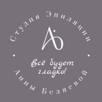 Студия Эпиляции Анны Беляевой — пилинг в городе Копейск