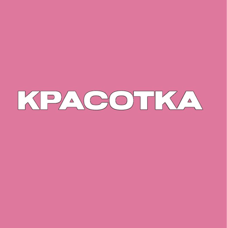 Красотка