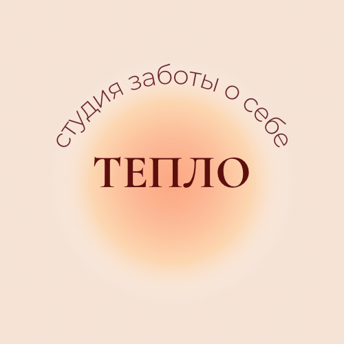 «Тепло» студия заботы о себе
