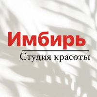 «ИМБИРЬ» Студия красоты — локоны в Хабаровске