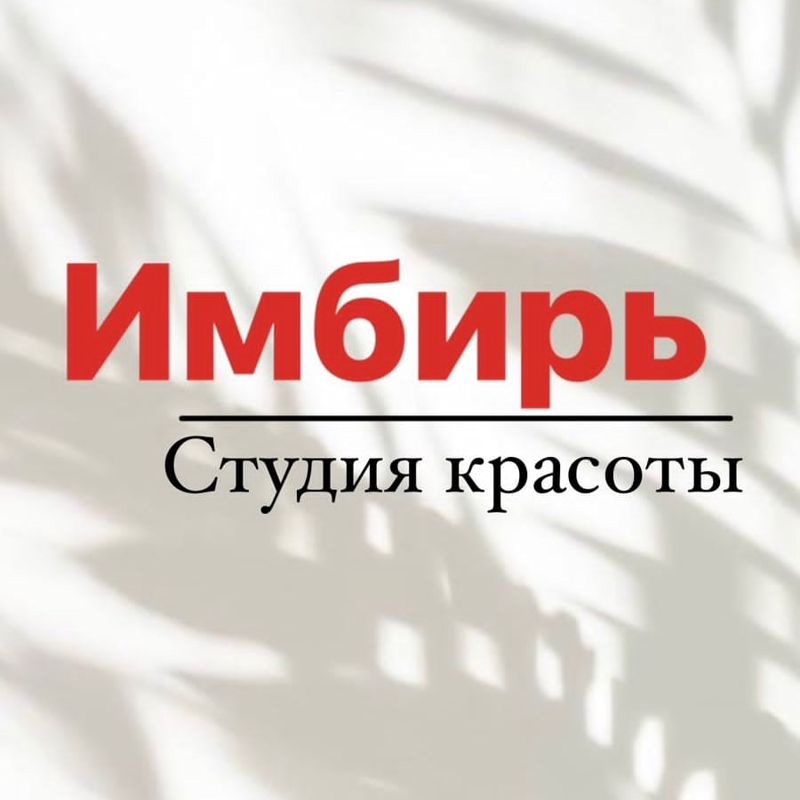 «ИМБИРЬ» Студия красоты